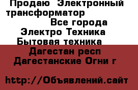 Продаю. Электронный трансформатор Tridonig 105W12V - Все города Электро-Техника » Бытовая техника   . Дагестан респ.,Дагестанские Огни г.
